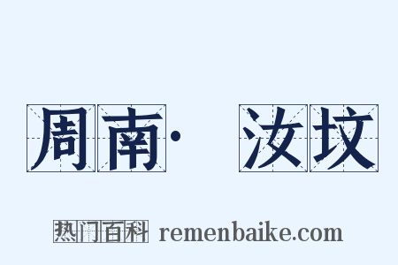 周南·汝坟是什么意思的图片